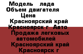  › Модель ­ лада 21102 › Объем двигателя ­ 71 › Цена ­ 65 000 - Красноярский край, Красноярск г. Авто » Продажа легковых автомобилей   . Красноярский край,Красноярск г.